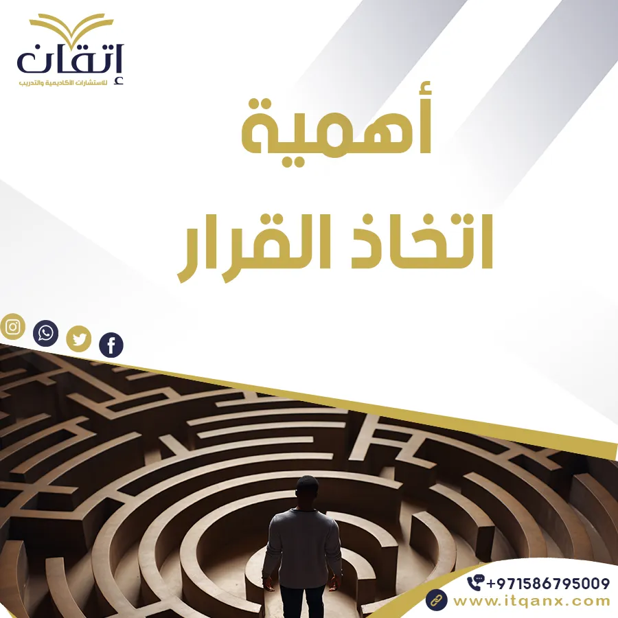 أهمية اتخاذ القرار PDF