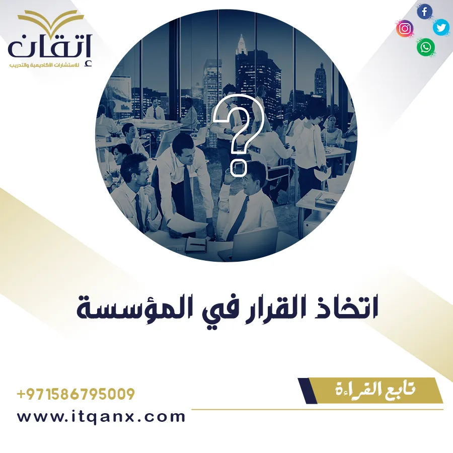 أهمية اتخاذ القرار في المؤسسة