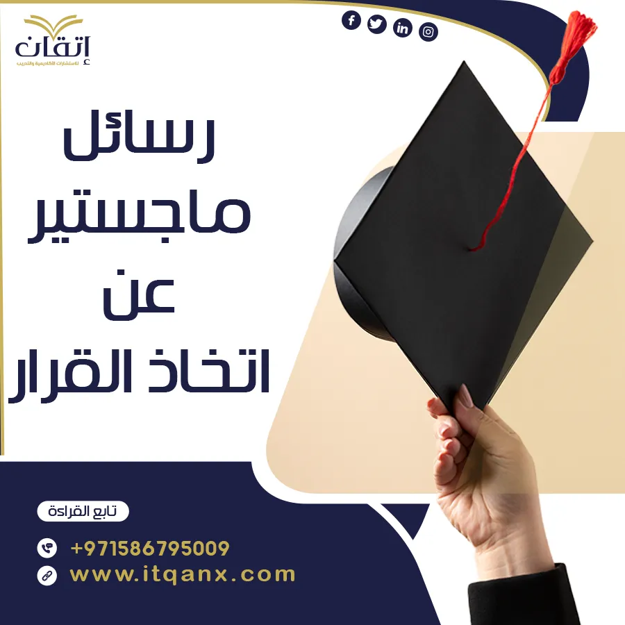 رسائل ماجستير عن اتخاذ القرار pdf
