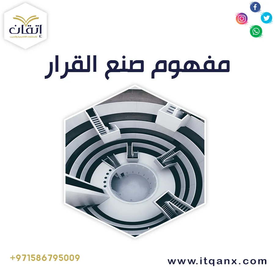 مفهوم صنع القرار PDF