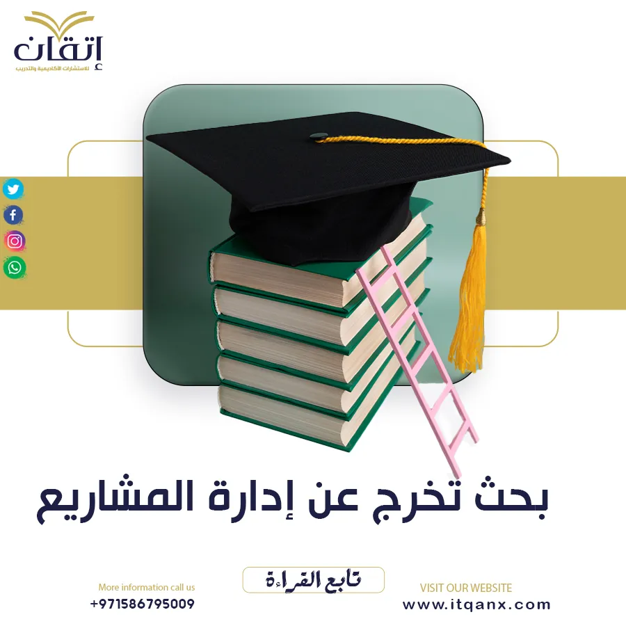 بحث تخرج عن إدارة المشاريع