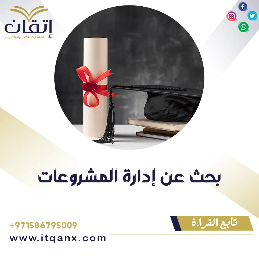 بحث عن إدارة المشروعات doc
