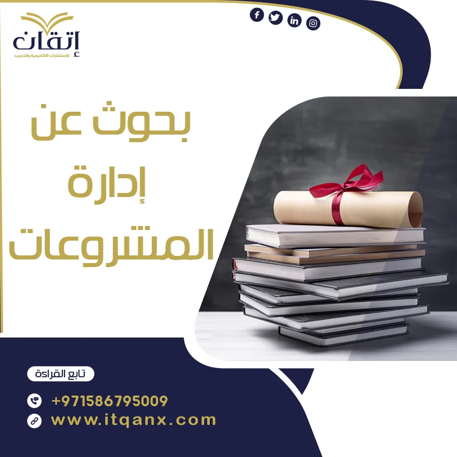 بحوث عن ادارة المشاريع