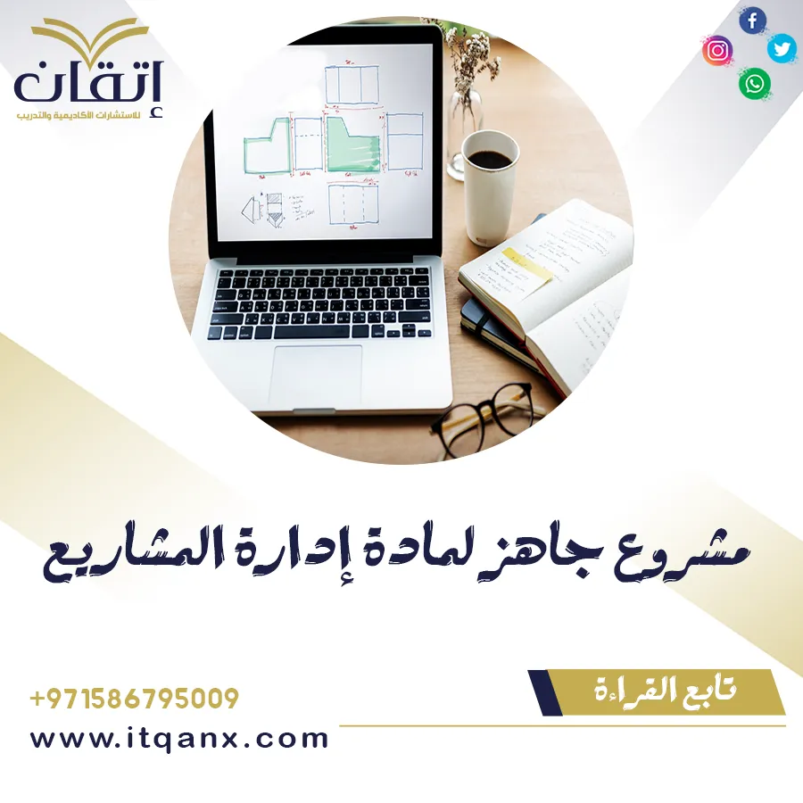 مشروع جاهز لمادة إدارة المشاريع PDF