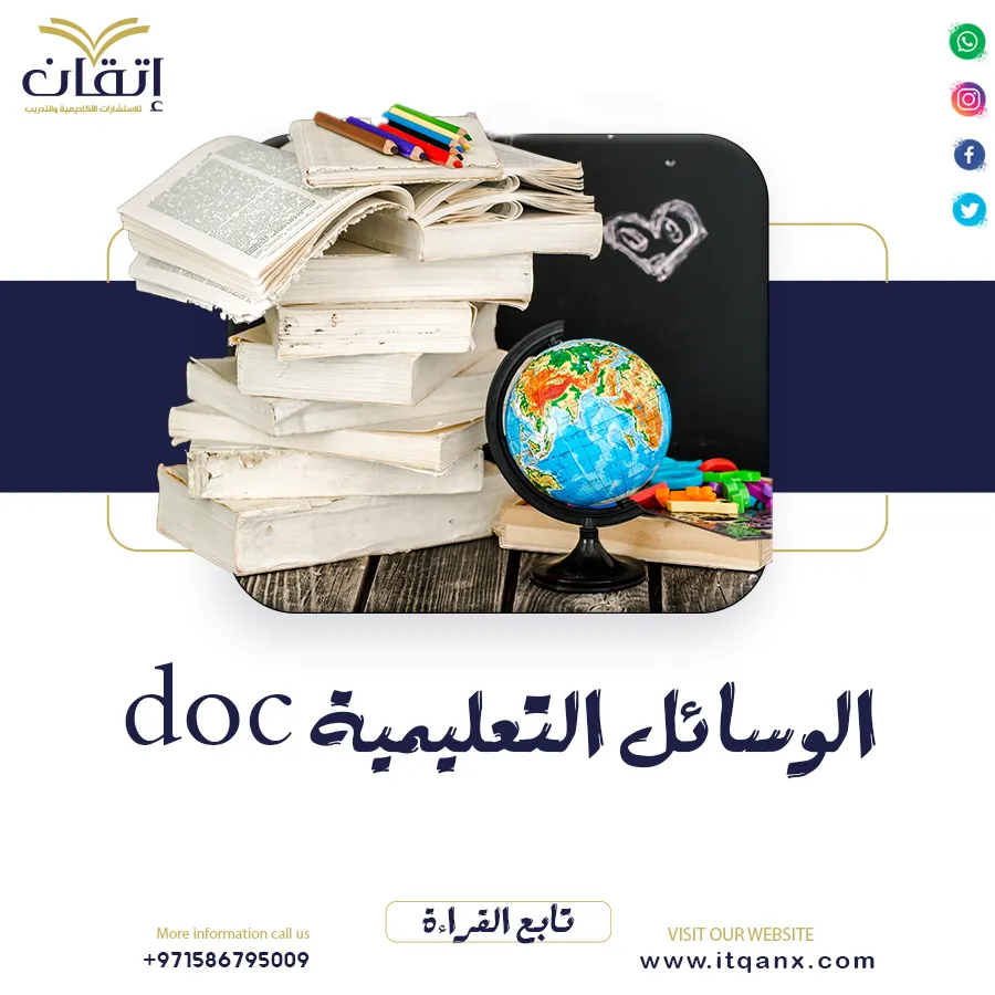 الوسائل التعليمية DOC