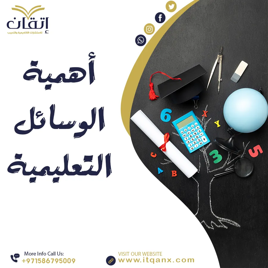 أهمية الوسائل التعليمية PDF