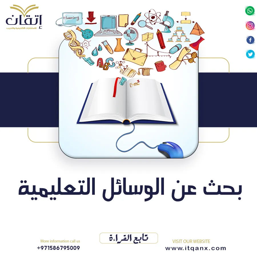 بحث عن الوسائل التعليمية PDF