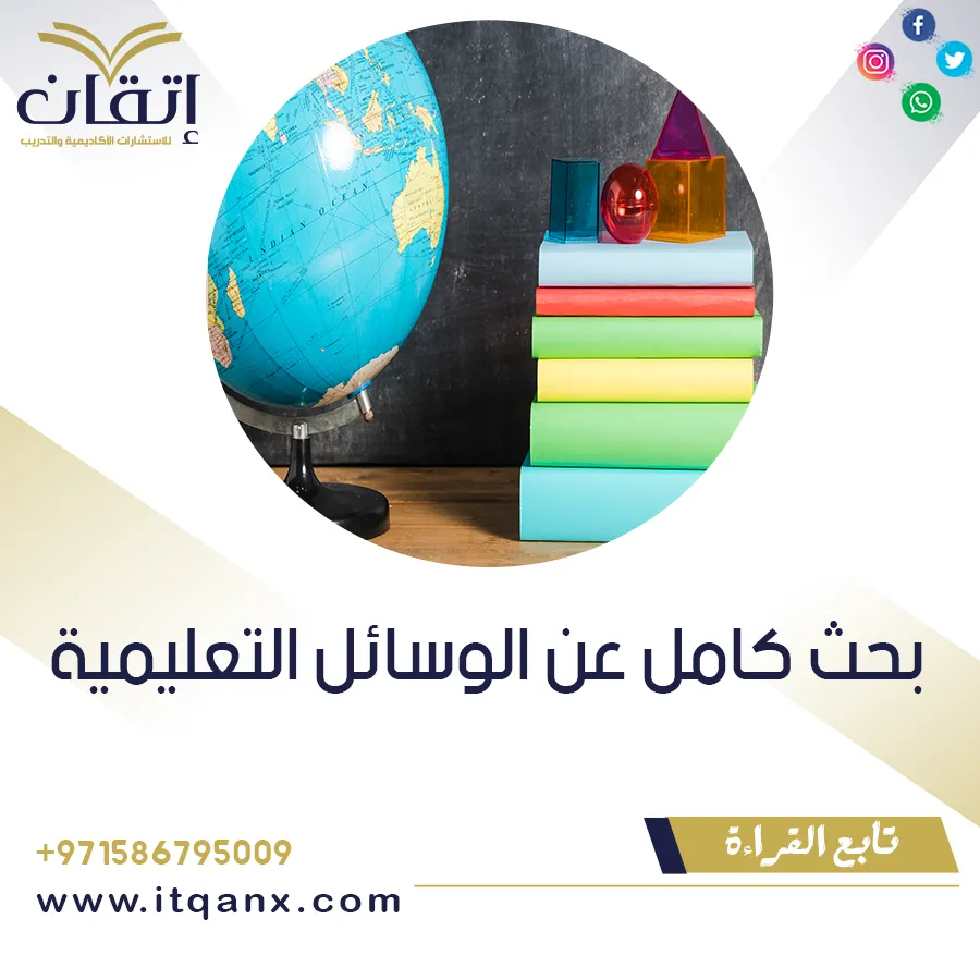 بحث كامل عن الوسائل التعليمية