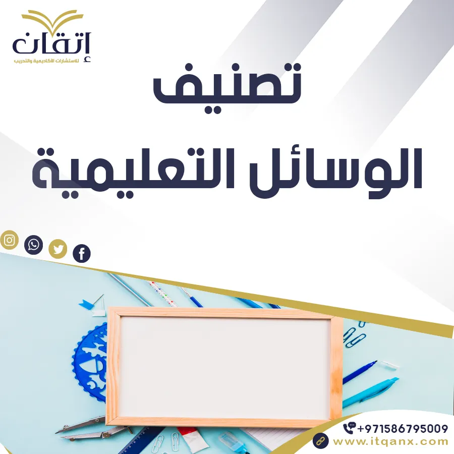 تصنيف الوسائل التعليمية pdf