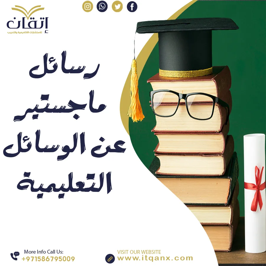 رسائل ماجستير عن الوسائل التعليمية pdf