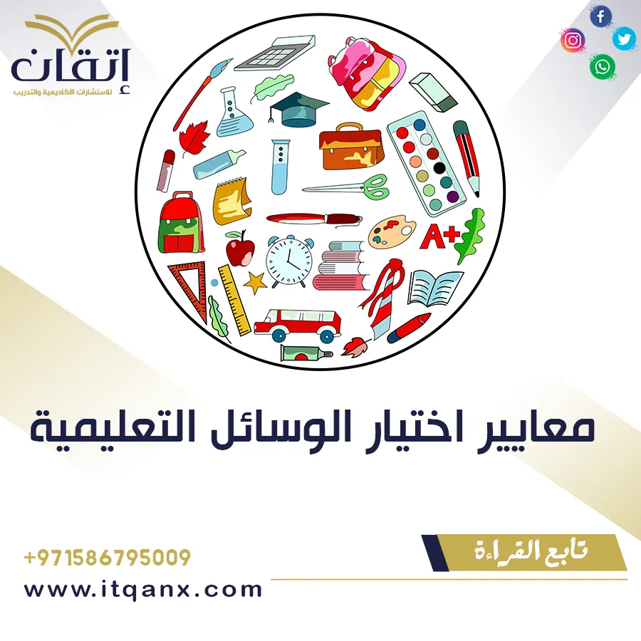 معايير اختيار الوسائل التعليمية PDF