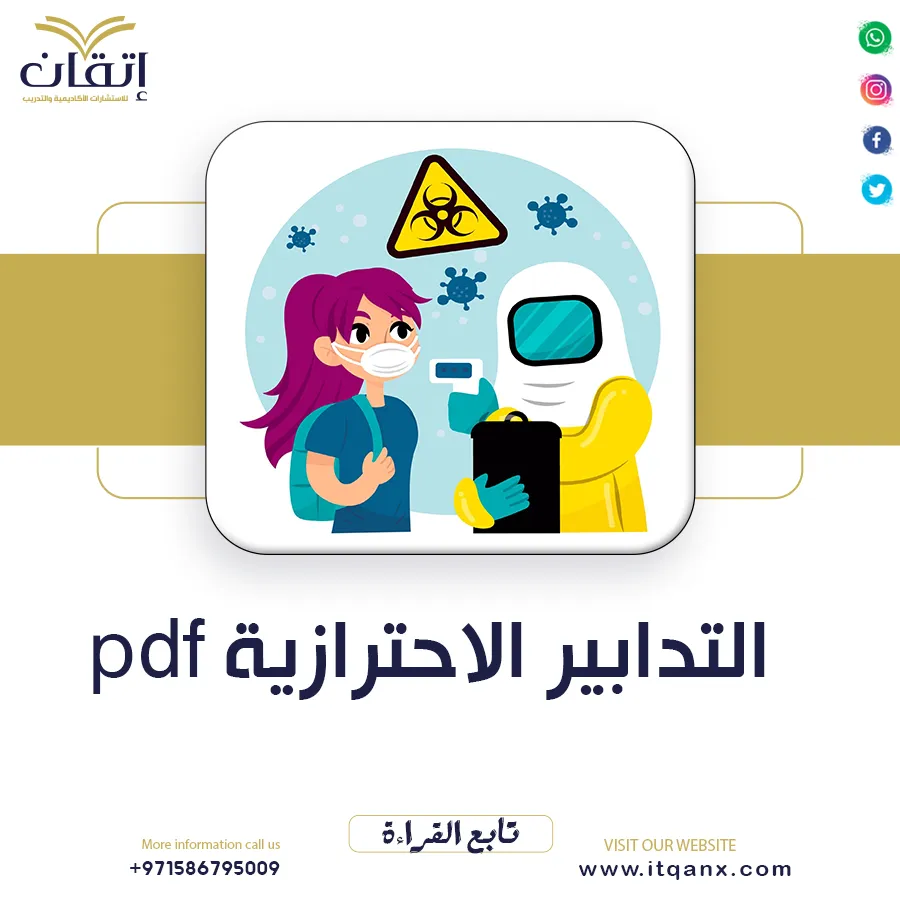 التدابير الاحترازية pdf