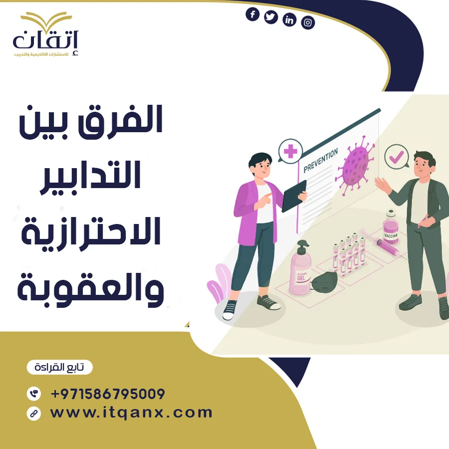 الفرق بين التدابير الاحترازية والعقوبة