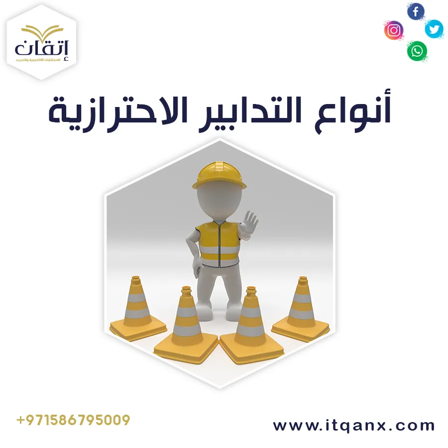أنواع التدابير الاحترازية