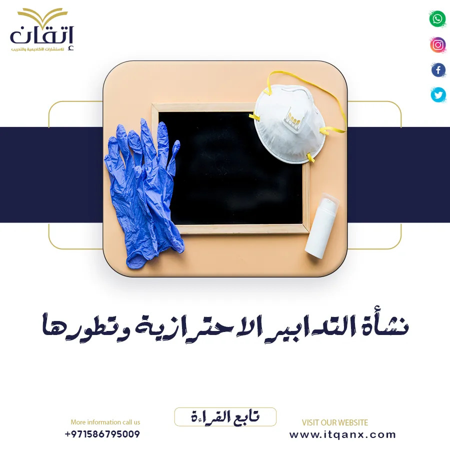 نشأة التدابير الاحترازية وتطورها