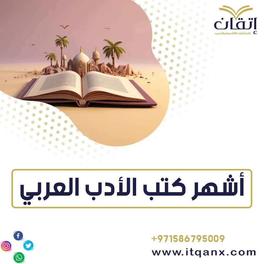 أشهر كتب الأدب العربي