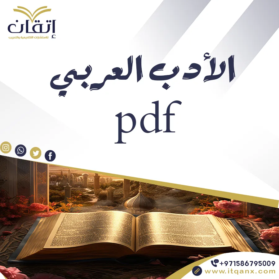 الأدب العربي pdf