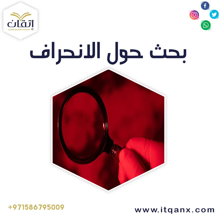 بحث حول الانحراف PDF