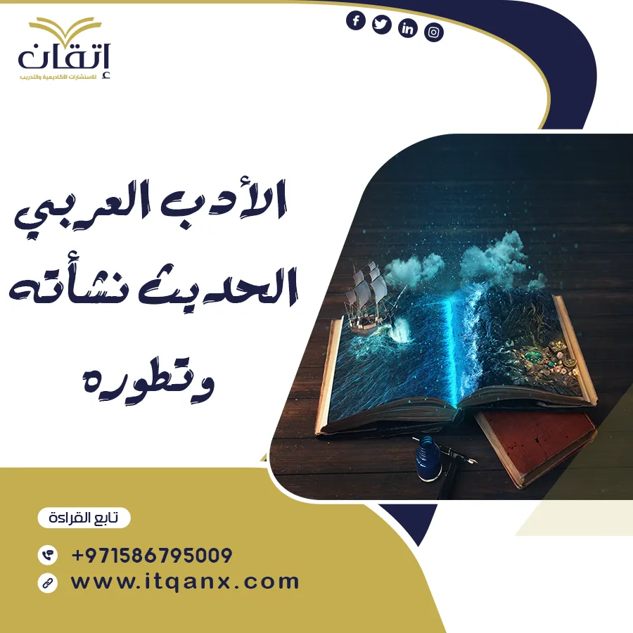 الأدب العربي الحديث نشأته وتطوره PDF
