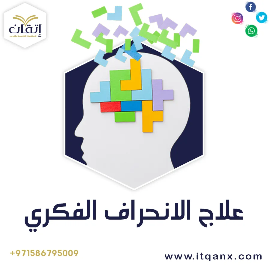 علاج الانحراف الفكري