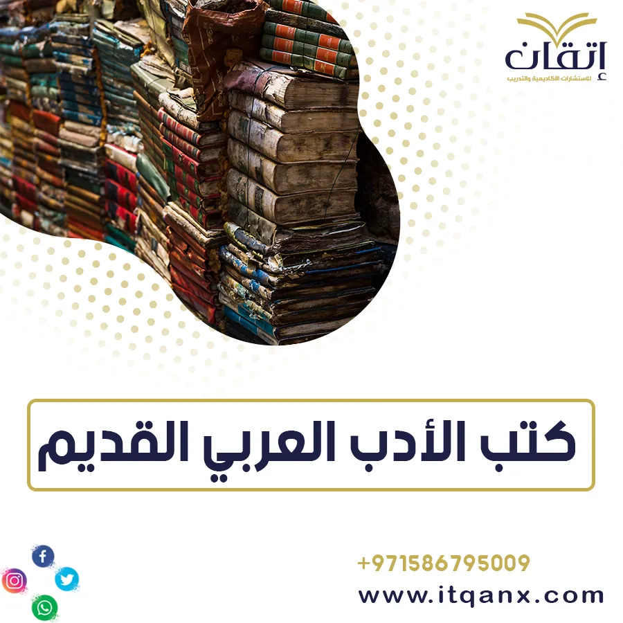 تحميل كتب الأدب العربي القديم PDF