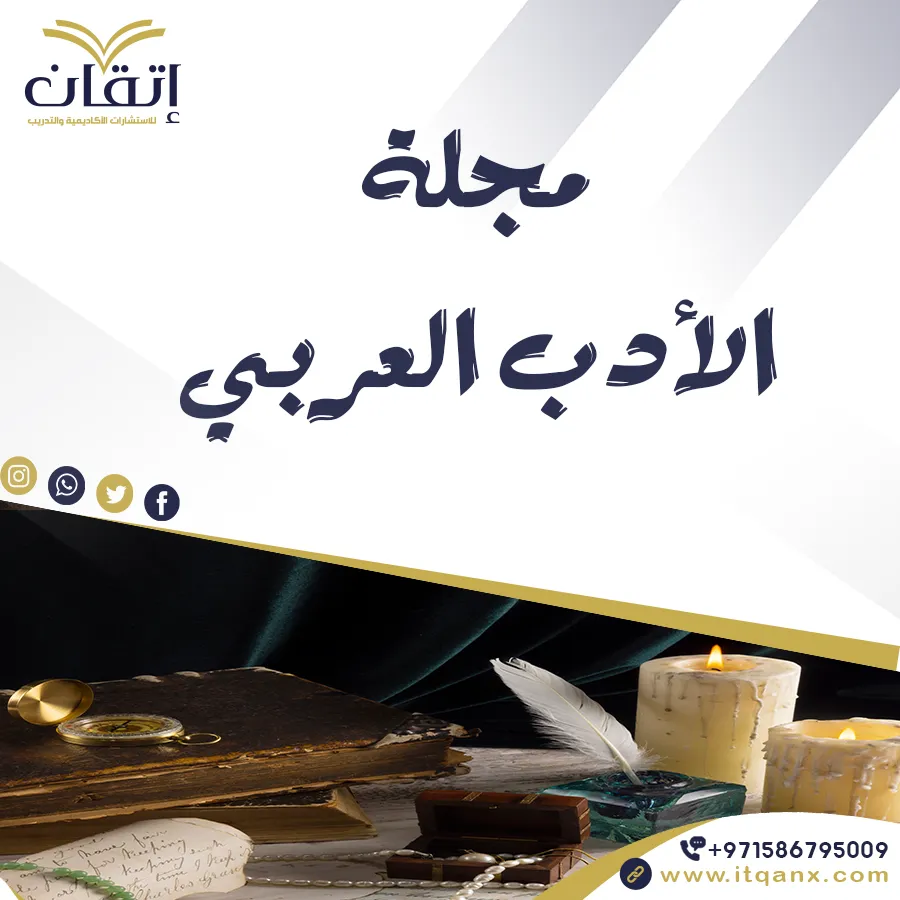 مجلة الأدب العربي pdf