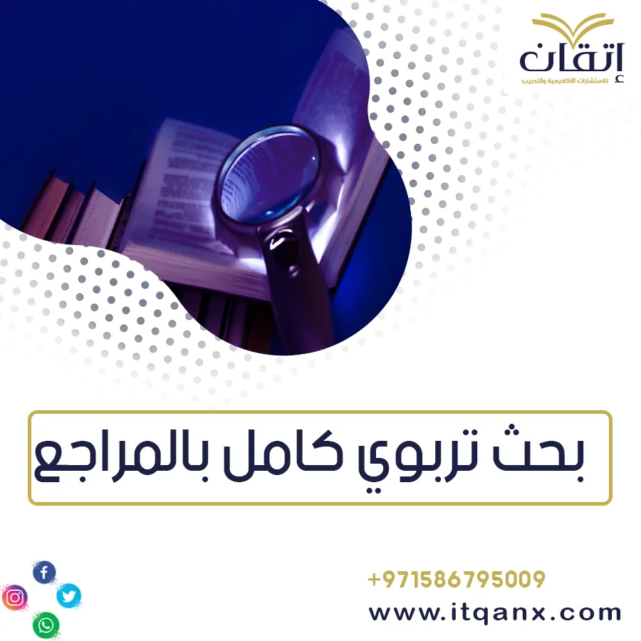 بحث تربوي كامل بالمراجع