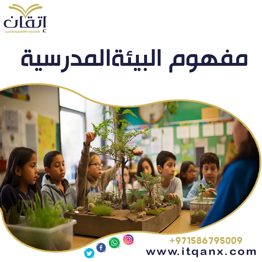 مفهوم البيئة المدرسية