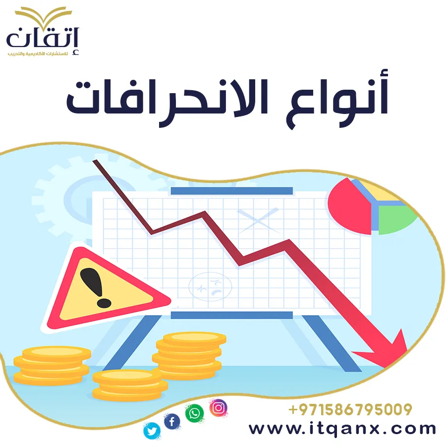 أنواع الانحرافات