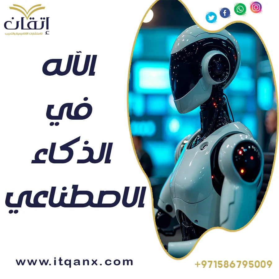 تعلم الآلة في الذكاء الاصطناعي pdf