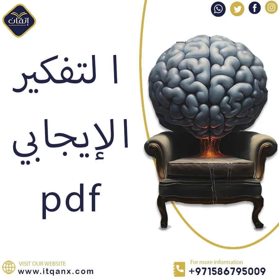 التفكير الإيجابي PDF