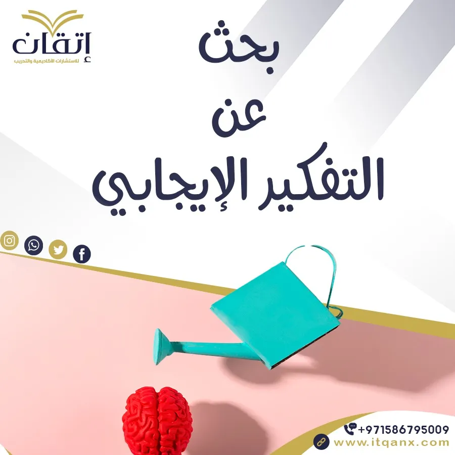 بحث عن التفكير الإيجابي PDF