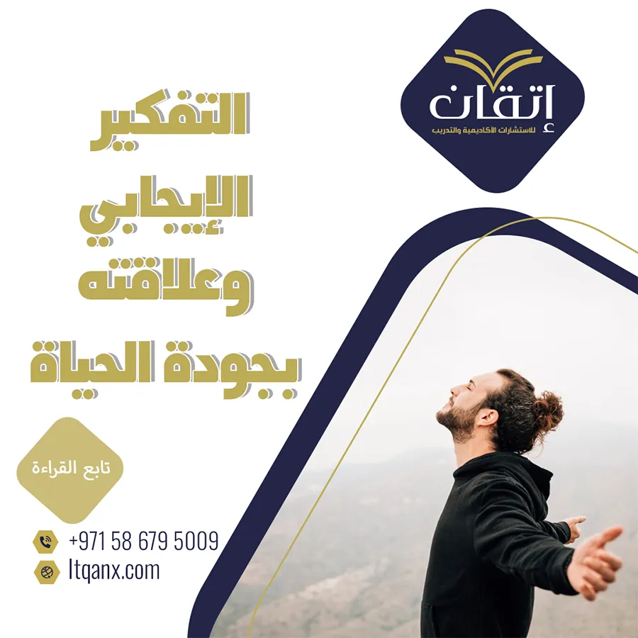 التفكير الإيجابي وعلاقته بجودة الحياة PDF