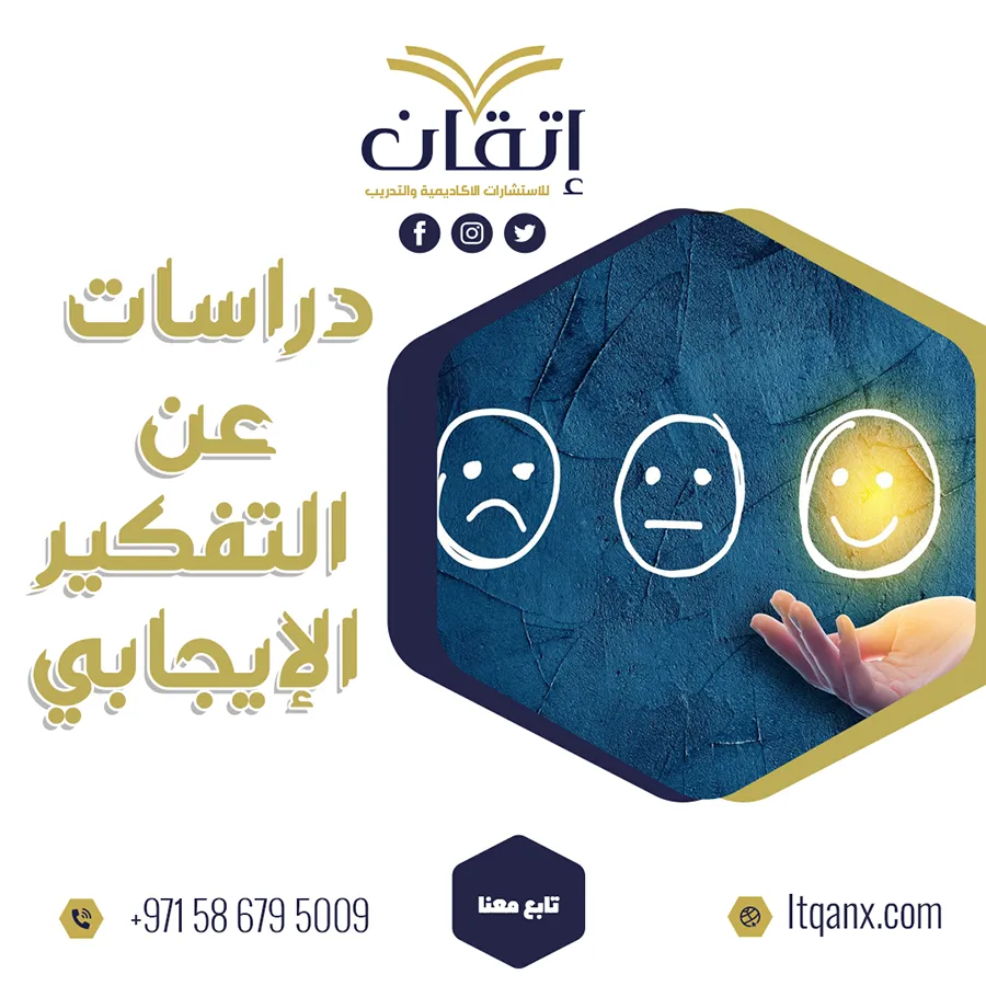 دراسات عن التفكير الإيجابي