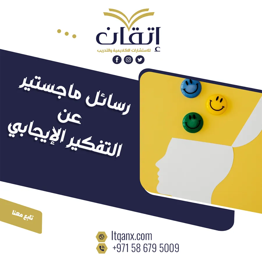 رسائل ماجستير عن التفكير الإيجابي pdf