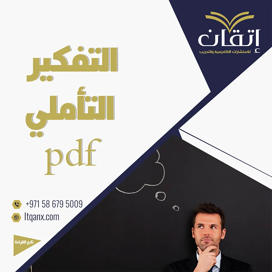 التفكير التأملي pdf