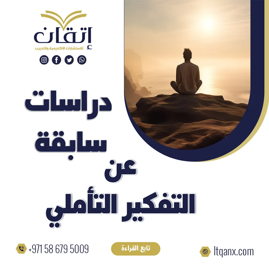 دراسات سابقة عن التفكير التأملي