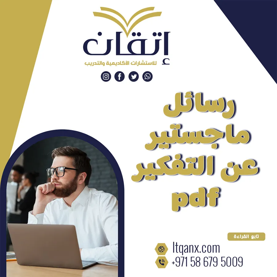 رسائل ماجستير عن التفكير pdf