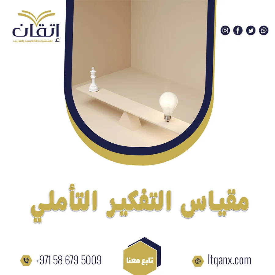 مقياس التفكير التأملي PDF