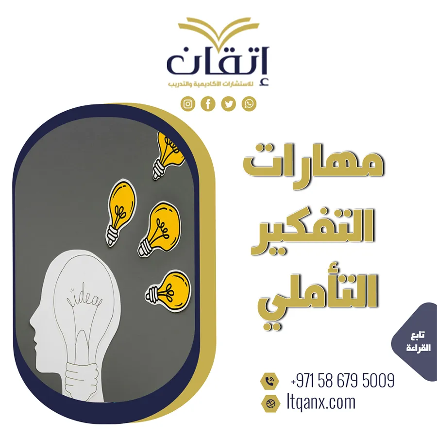 مهارات التفكير التأملي