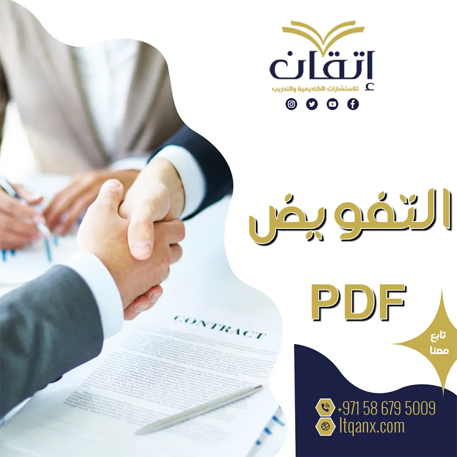 التفويض PDF