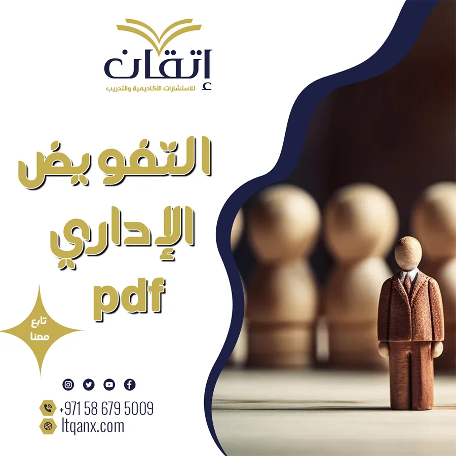 التفويض الإداري pdf