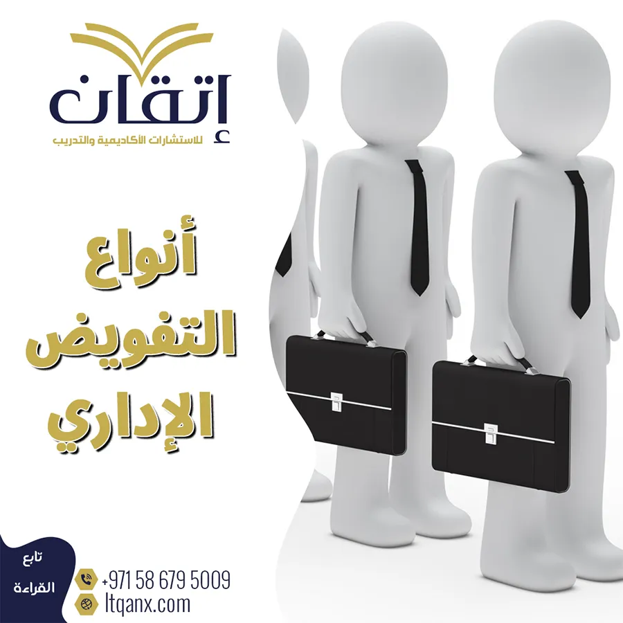 أنواع التفويض الإداري PDF
