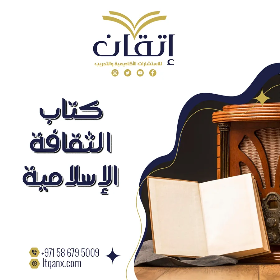 كتاب الثقافة الإسلامية المستوى الأول pdf