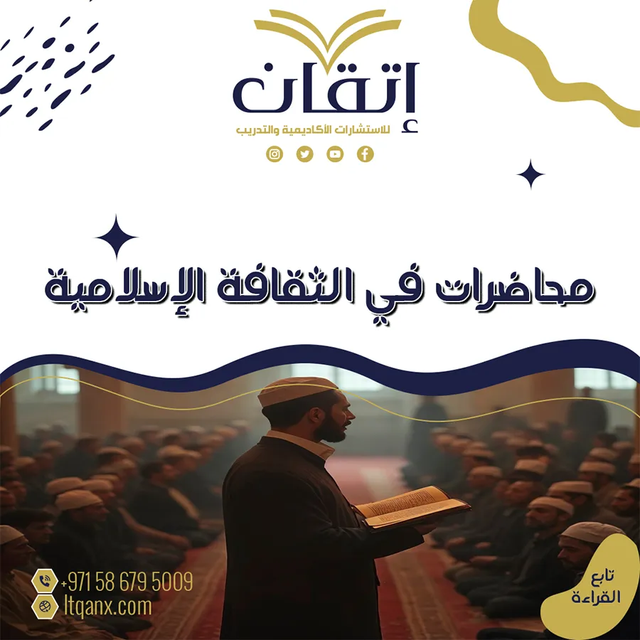 محاضرات في الثقافة الإسلامية PDF