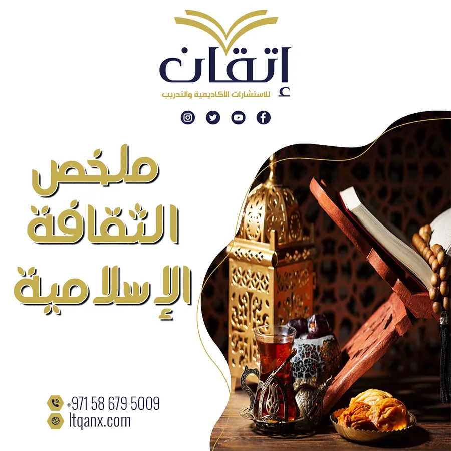 ملخص الثقافة الإسلامية pdf