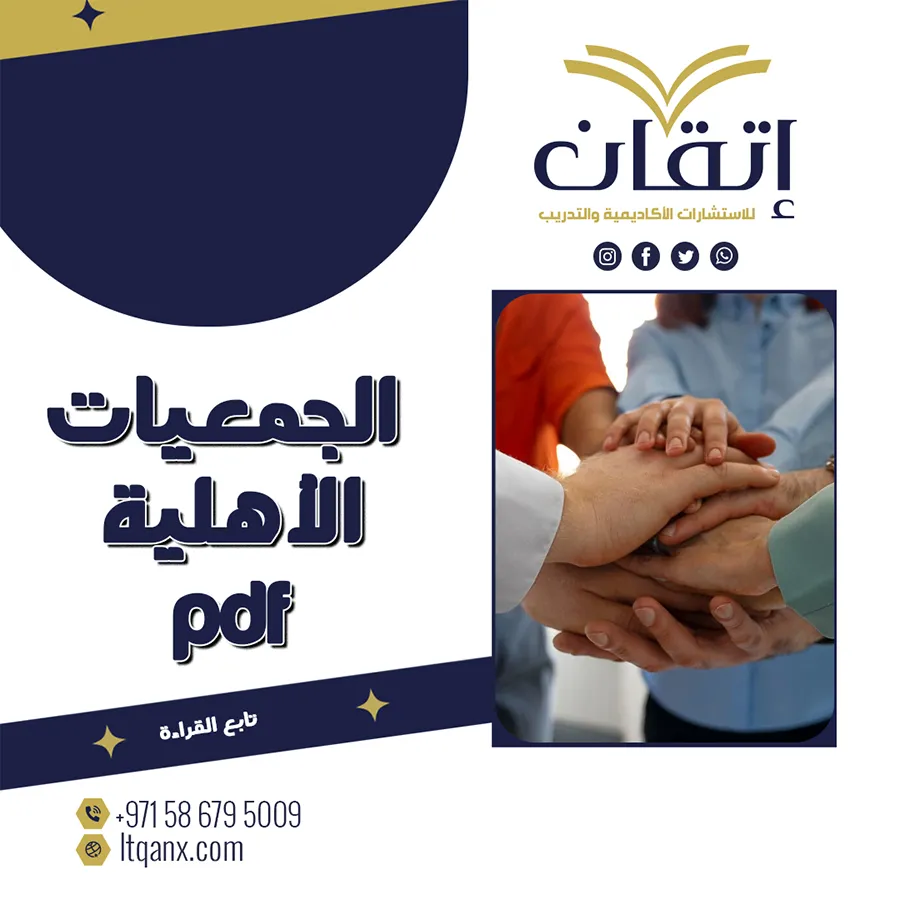 الجمعيات الأهلية pdf