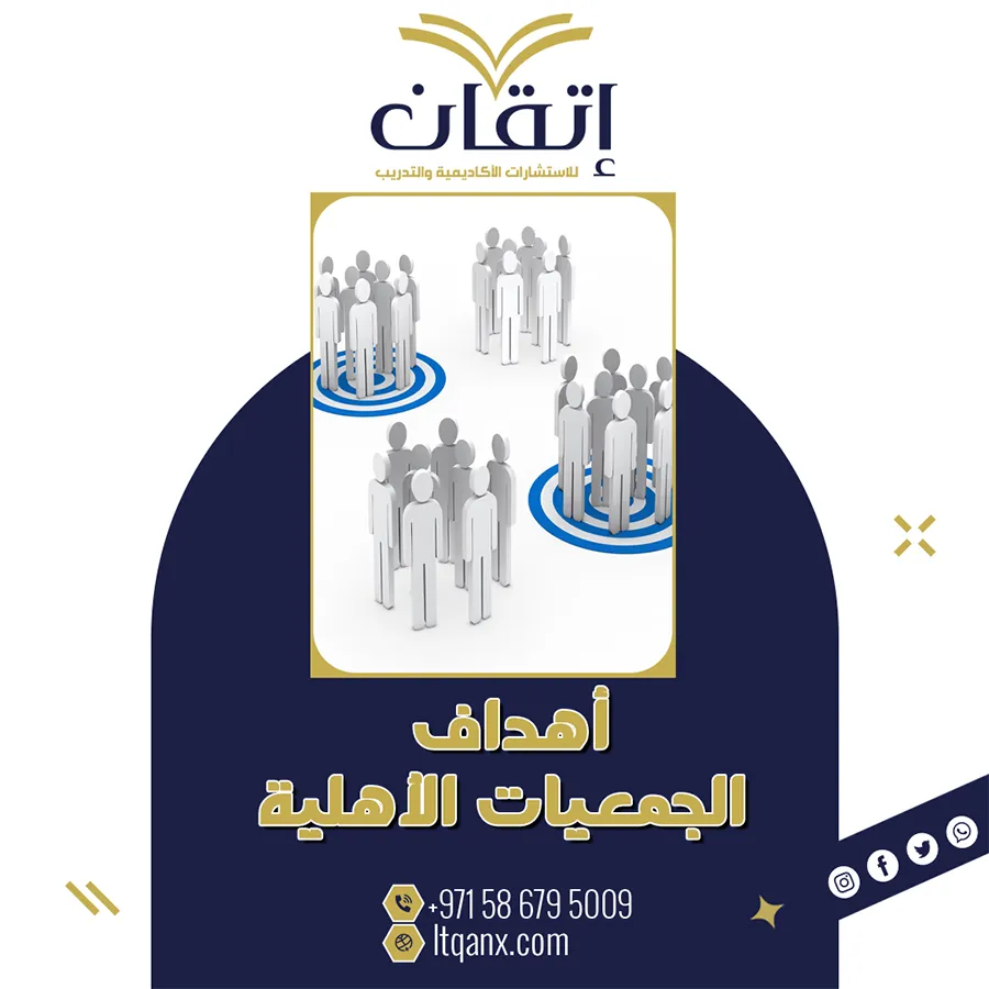 أهداف الجمعيات الأهلية PDF