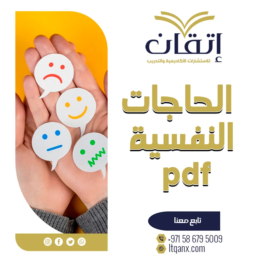 بحث شامل عن الحاجات النفسية pdf