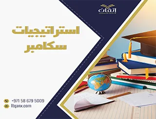 ما هي استراتيجيات سكامبر؟